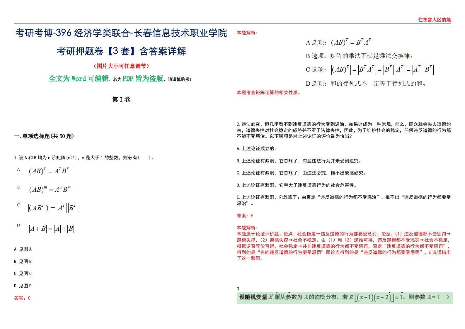 考研考博-396经济学类联合-长春信息技术职业学院考研押题卷【3套】含答案详解III