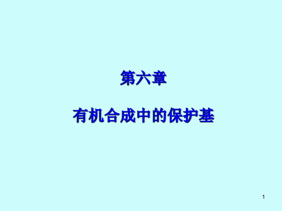 有机合成中的保护基-课件PPT（精）