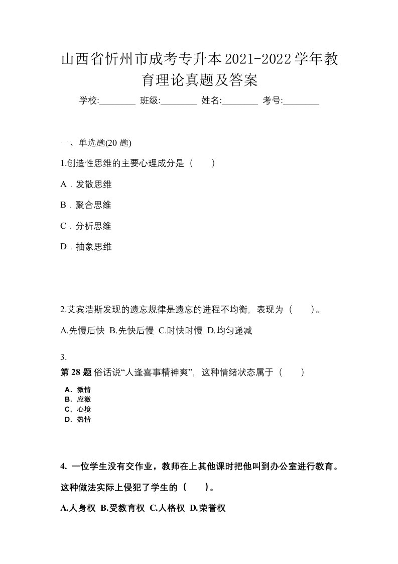 山西省忻州市成考专升本2021-2022学年教育理论真题及答案