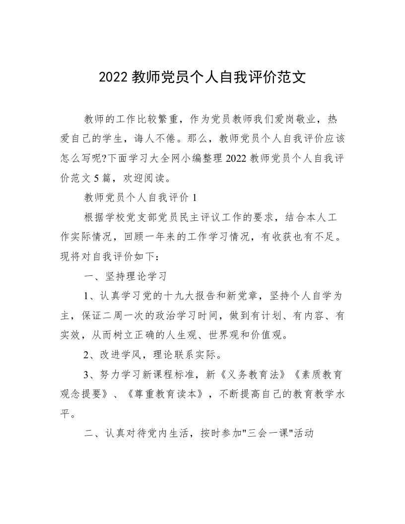 2022教师党员个人自我评价范文