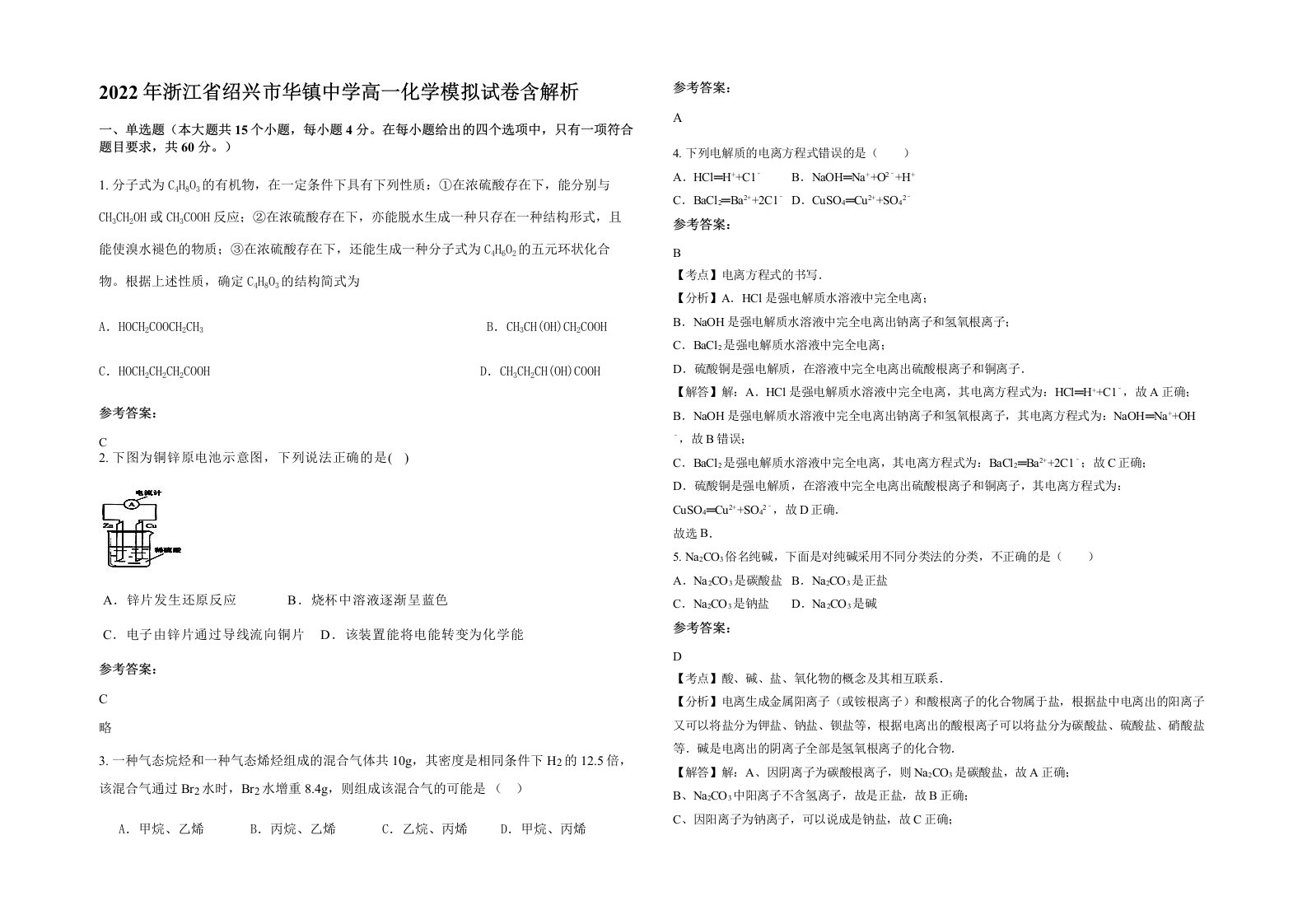 2022年浙江省绍兴市华镇中学高一化学模拟试卷含解析