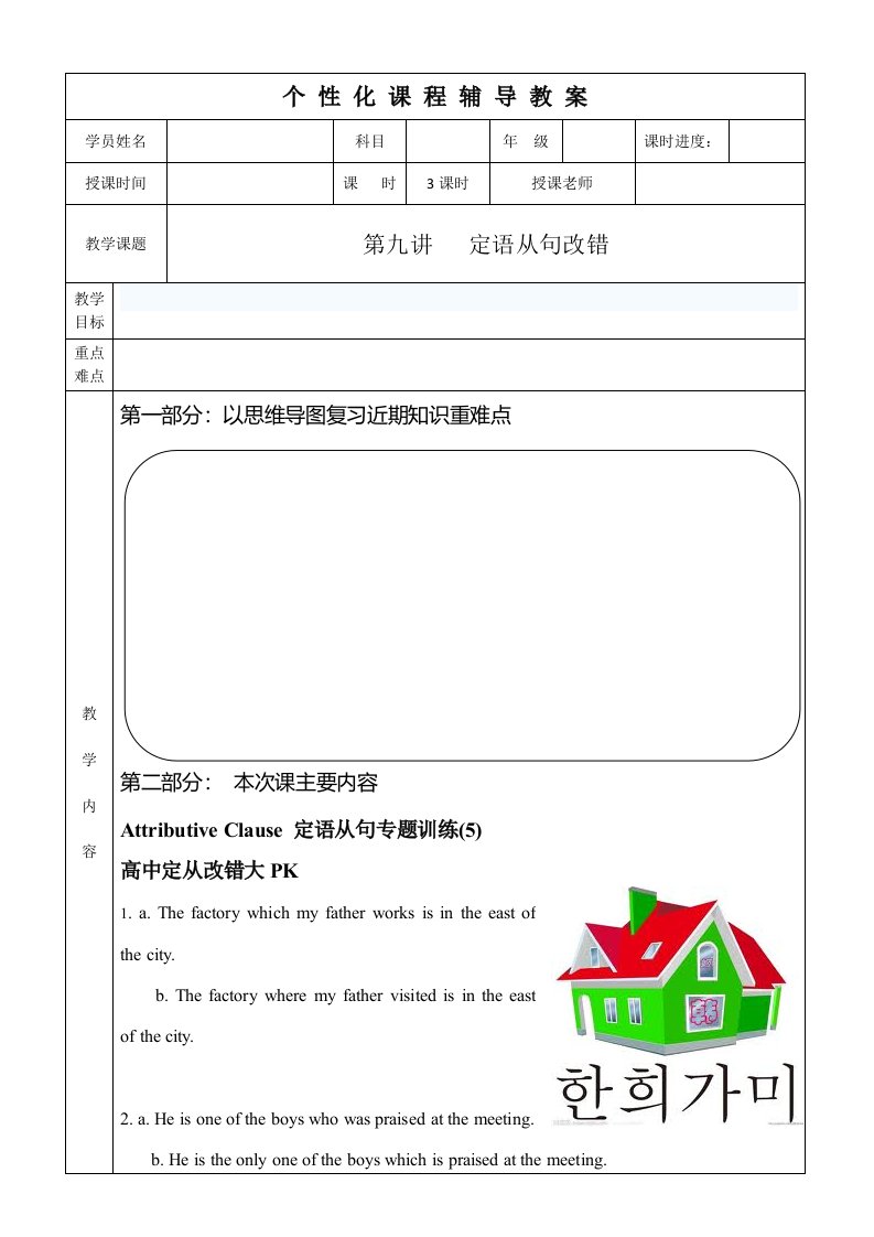 高一英语上学期秋季教材第九讲定语从句改错