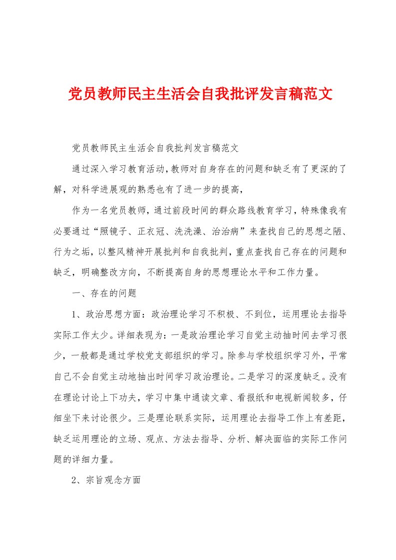 党员教师民主生活会自我批评发言稿范文