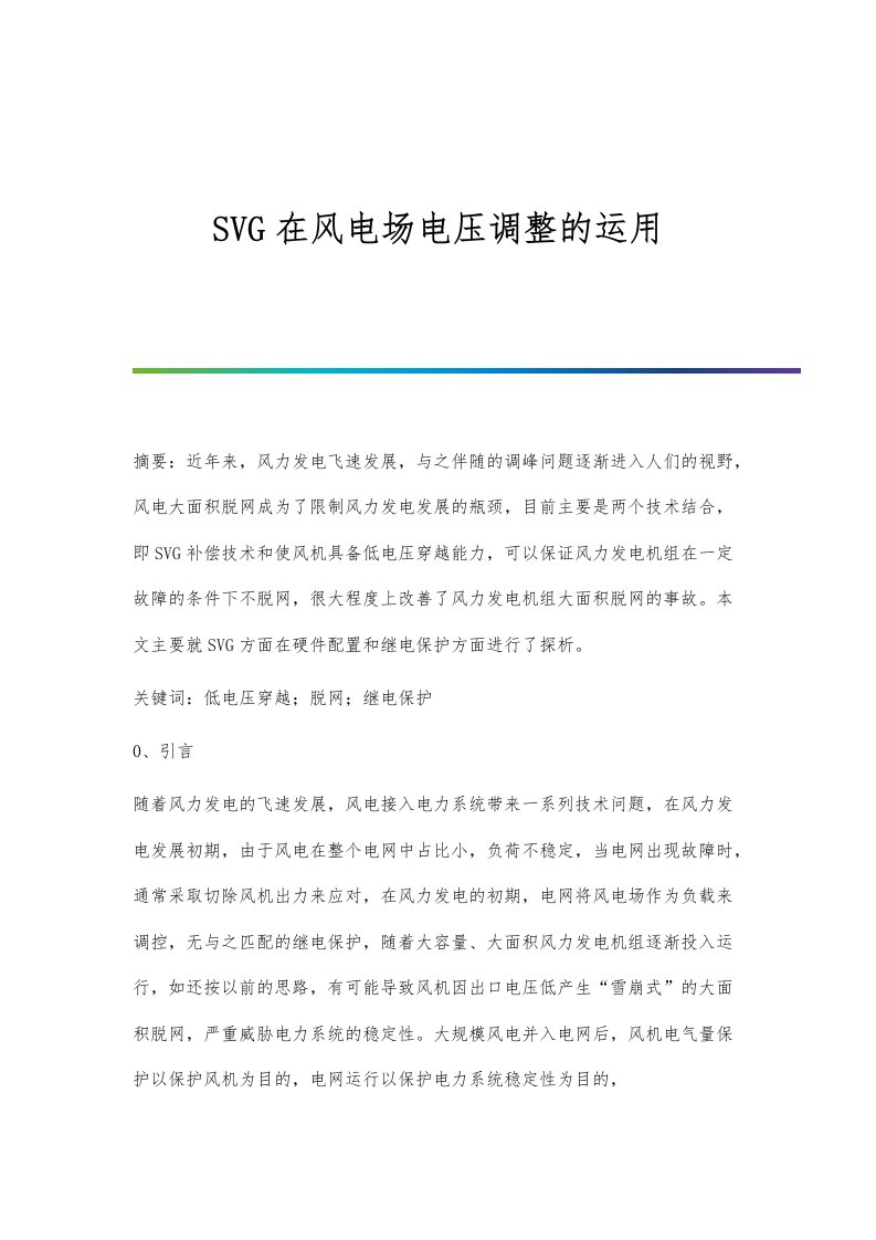 SVG在风电场电压调整的运用