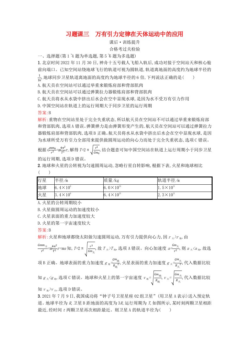 广西专版2023_2024学年新教材高中物理第7章万有引力与宇宙航行习题课三万有引力定律在天体运动中的应用课后训练新人教版必修第二册