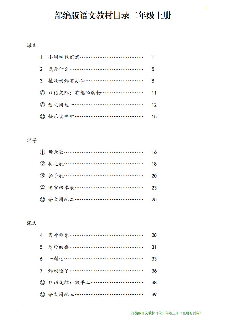 部编版语文教材目录二年级上册全册(有页码)