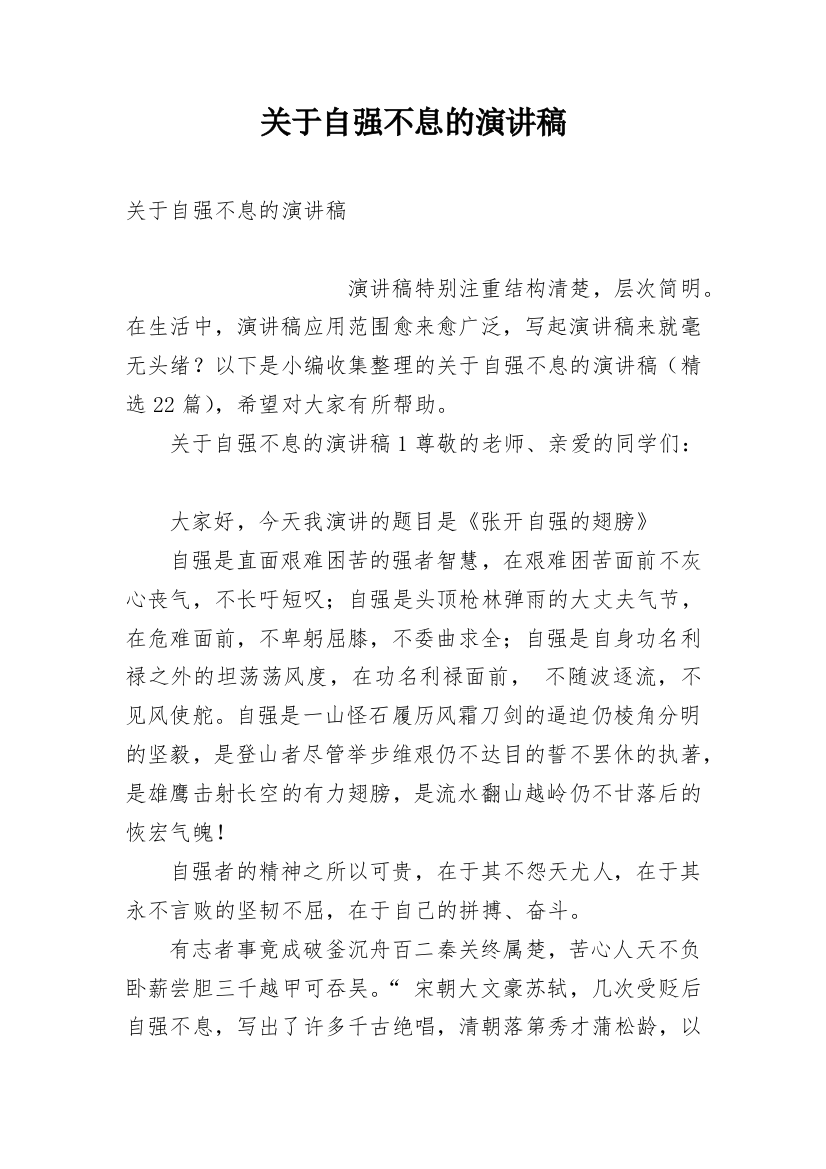 关于自强不息的演讲稿