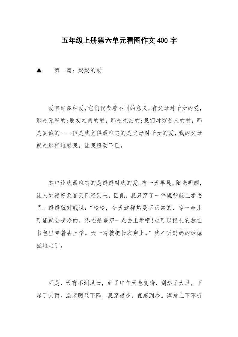 五年级上册第六单元看图作文400字