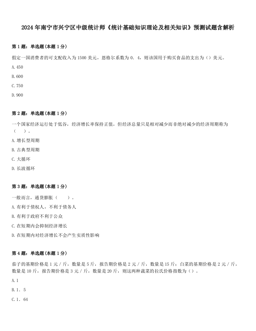 2024年南宁市兴宁区中级统计师《统计基础知识理论及相关知识》预测试题含解析