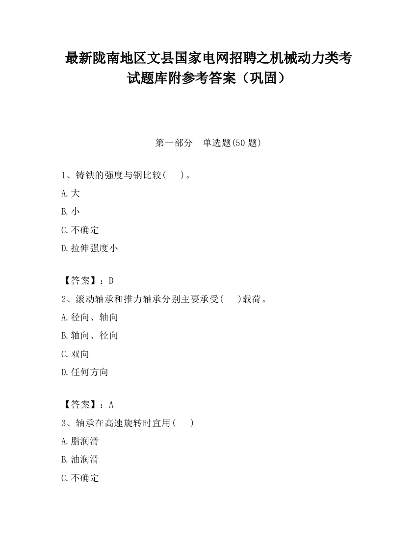 最新陇南地区文县国家电网招聘之机械动力类考试题库附参考答案（巩固）