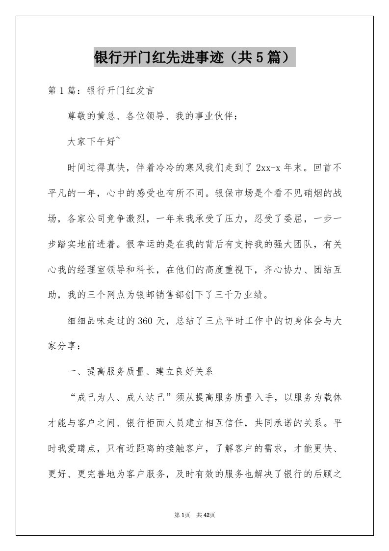 银行开门红先进事迹共5篇