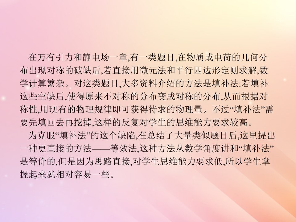 2019届高考物理二轮复习微专题等效法处理“填补法”类题目课件