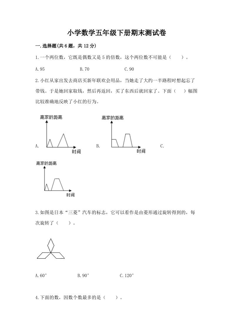 小学数学五年级下册期末测试卷带答案（完整版）