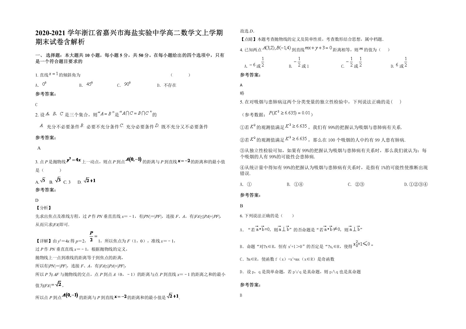 2020-2021学年浙江省嘉兴市海盐实验中学高二数学文上学期期末试卷含解析