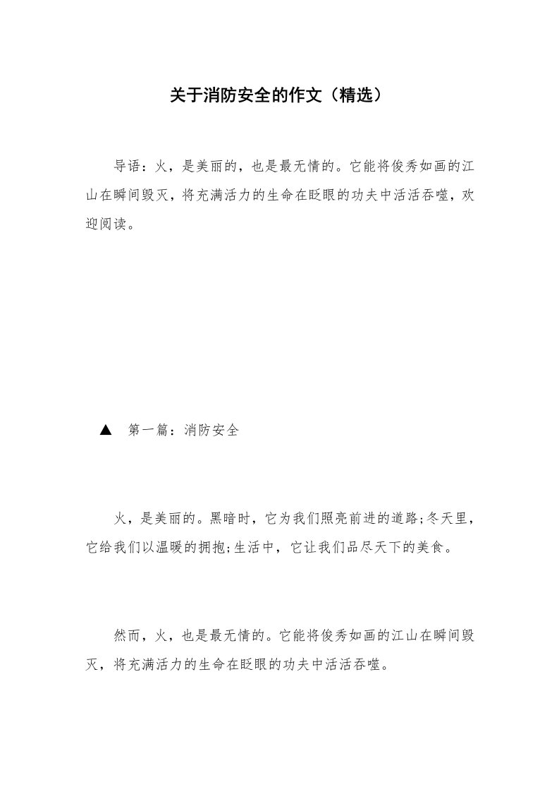 关于消防安全的作文（精选）