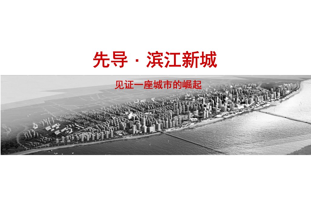 建筑20101012滨江新城项目介绍ppt模版课件