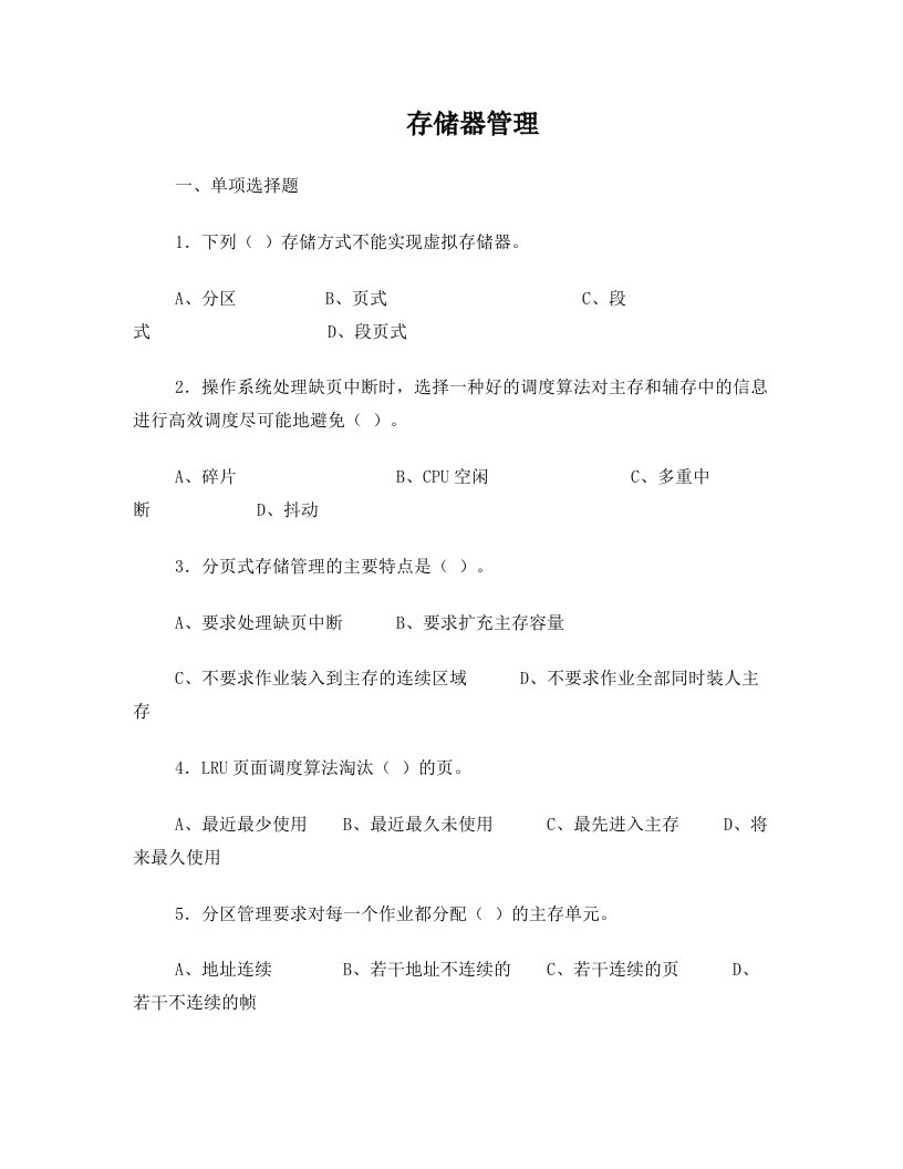 第四章存储器管理练习题