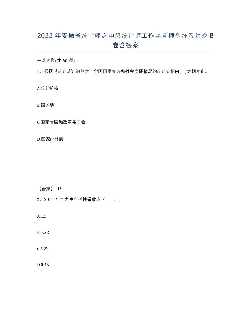 2022年安徽省统计师之中级统计师工作实务押题练习试题B卷含答案