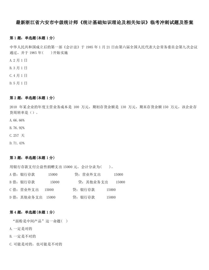 最新浙江省六安市中级统计师《统计基础知识理论及相关知识》临考冲刺试题及答案