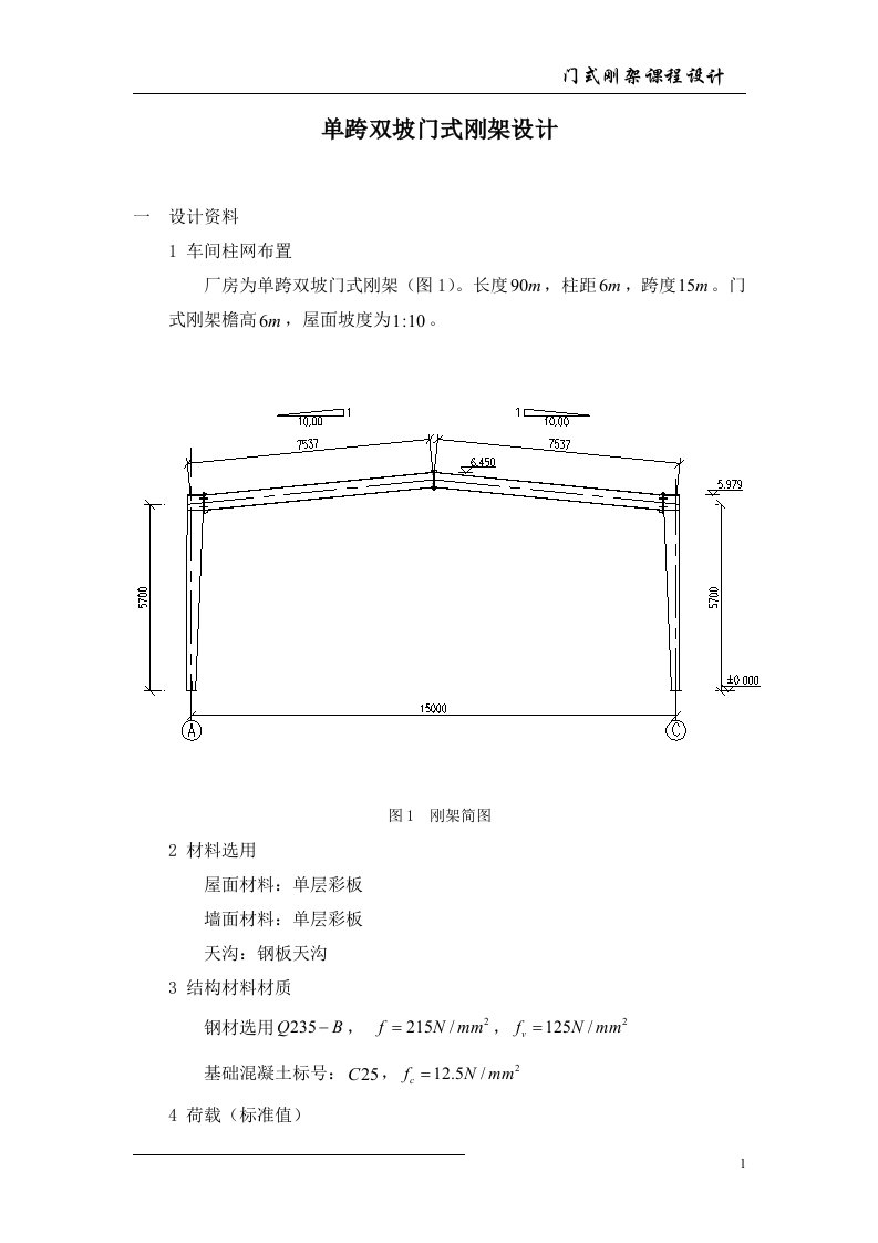 单跨双坡门式刚架设计—土木工程钢结构课程设计