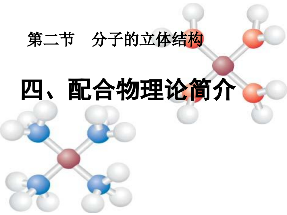 黑龙江省虎林市高级中学高二化学22《分子的立体结构3——配位理论》课件