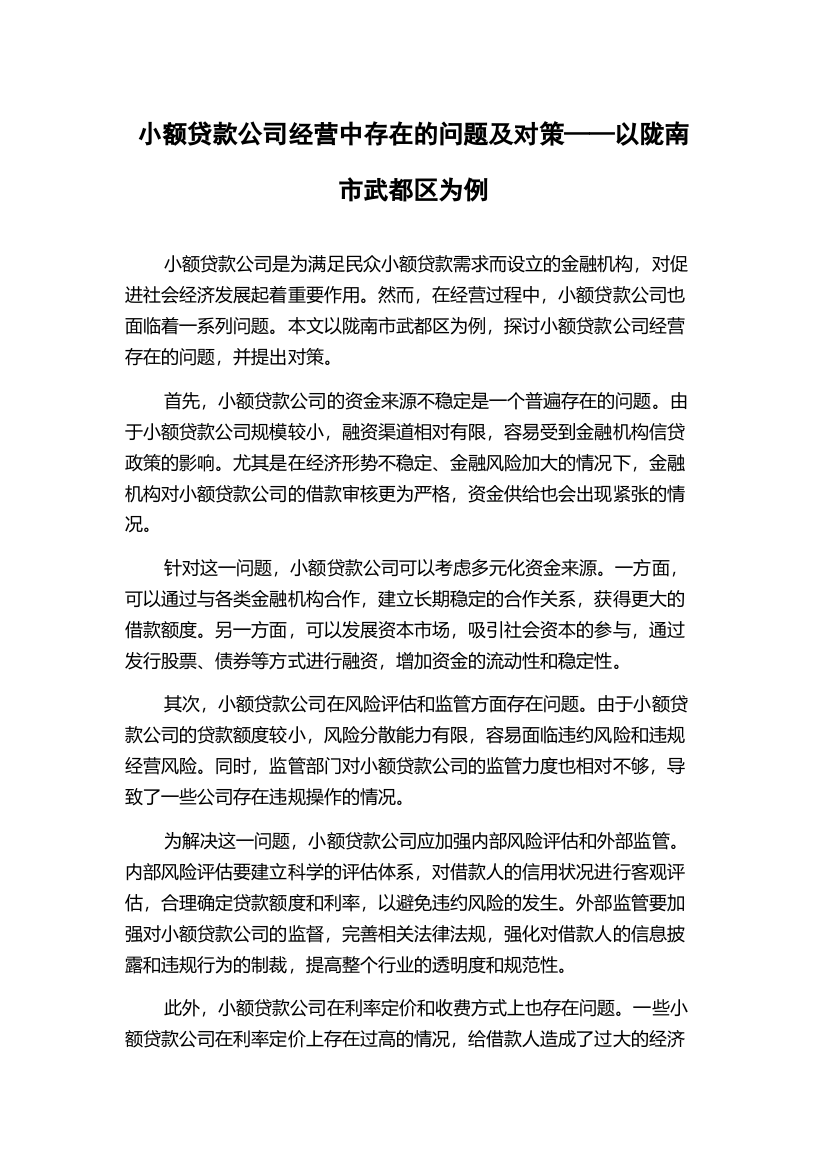 小额贷款公司经营中存在的问题及对策——以陇南市武都区为例