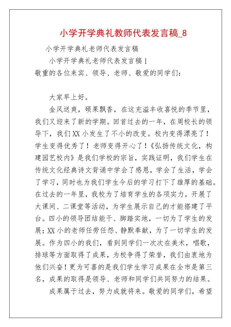 小学开学典礼教师代表发言稿