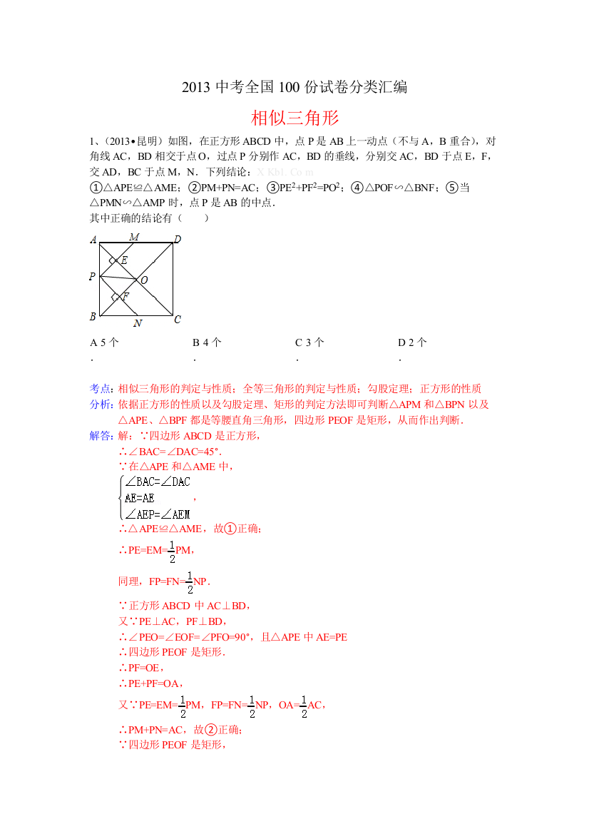 【小学中学教育精选】分类汇编：三角形相似