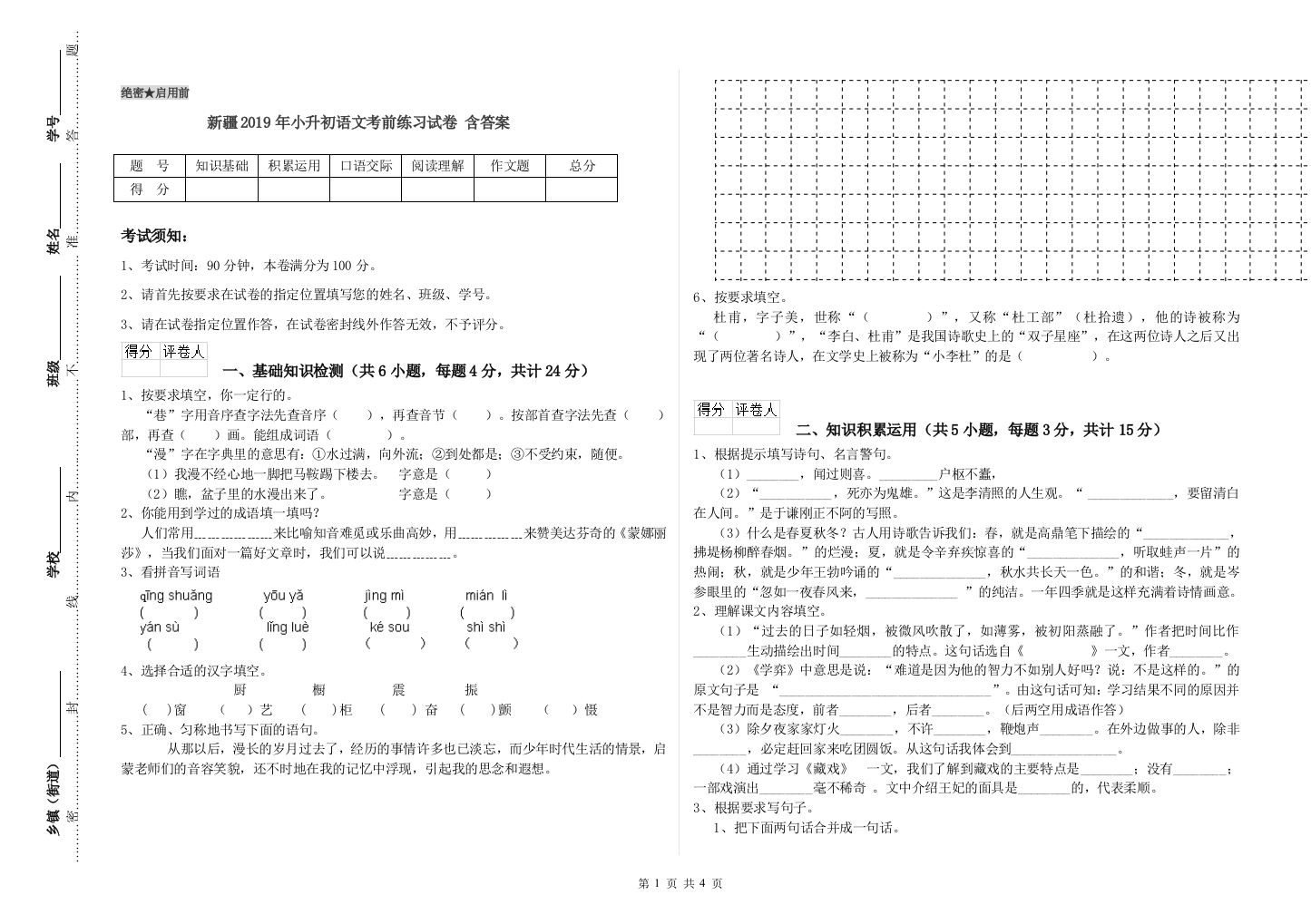 新疆2019年小升初语文考前练习试卷-含答案