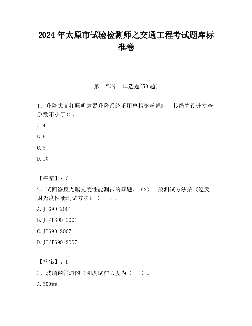 2024年太原市试验检测师之交通工程考试题库标准卷