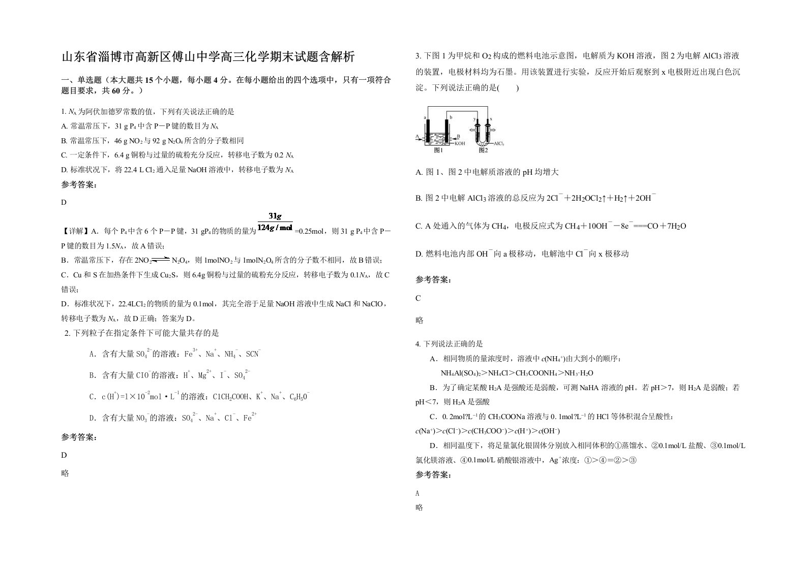 山东省淄博市高新区傅山中学高三化学期末试题含解析