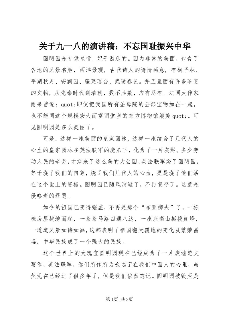 3关于九一八的演讲稿：不忘国耻振兴中华