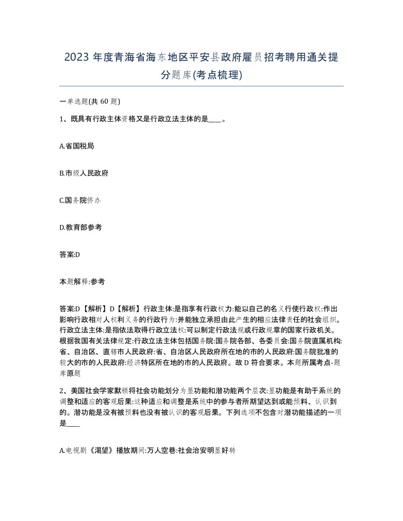 2023年度青海省海东地区平安县政府雇员招考聘用通关提分题库考点梳理