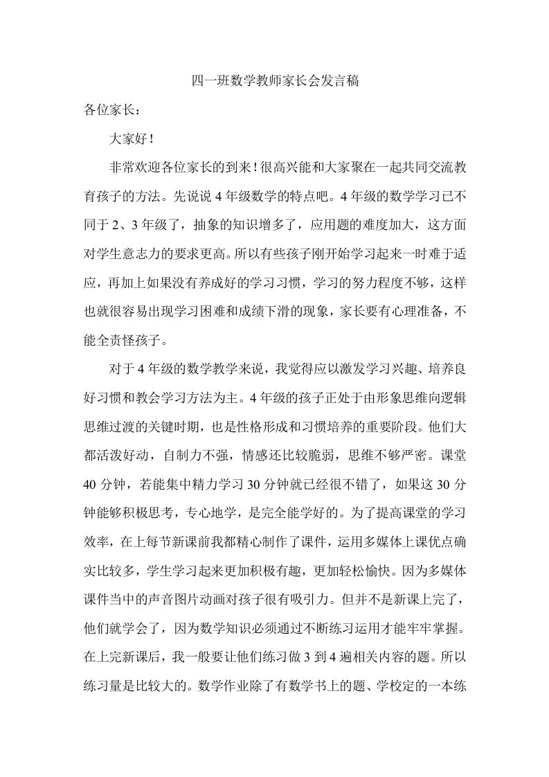 小学四年级数学家长会教师发言稿