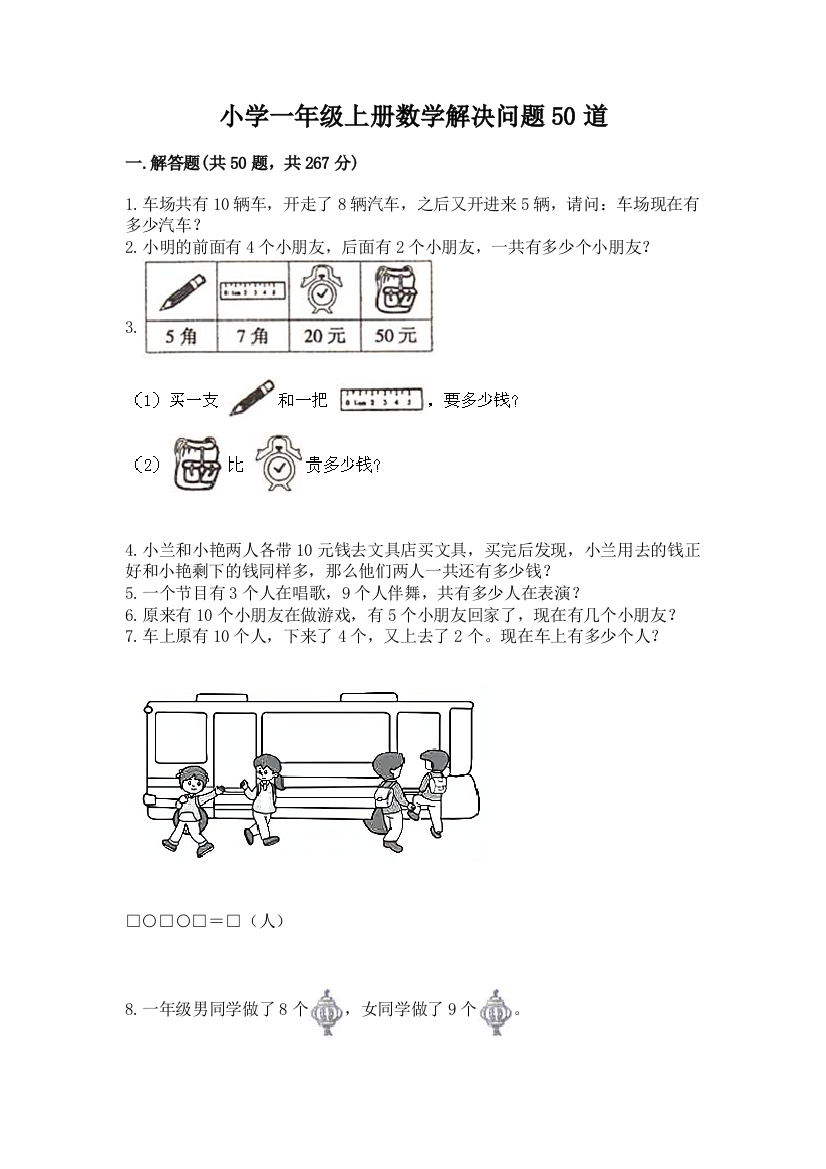 小学一年级上册数学解决问题50道及参考答案【完整版】