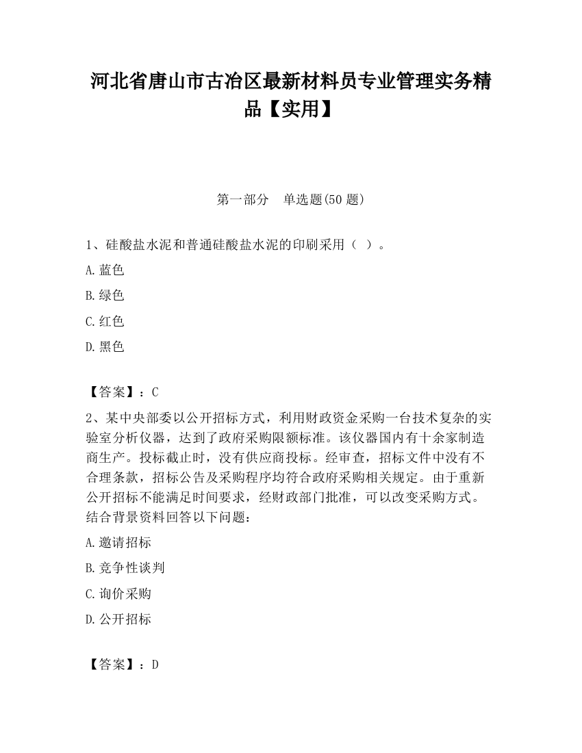 河北省唐山市古冶区最新材料员专业管理实务精品【实用】