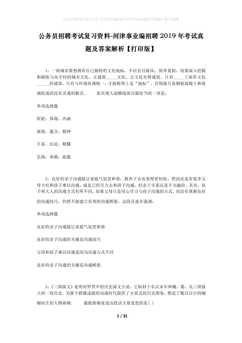 公务员招聘考试复习资料-河津事业编招聘2019年考试真题及答案解析打印版