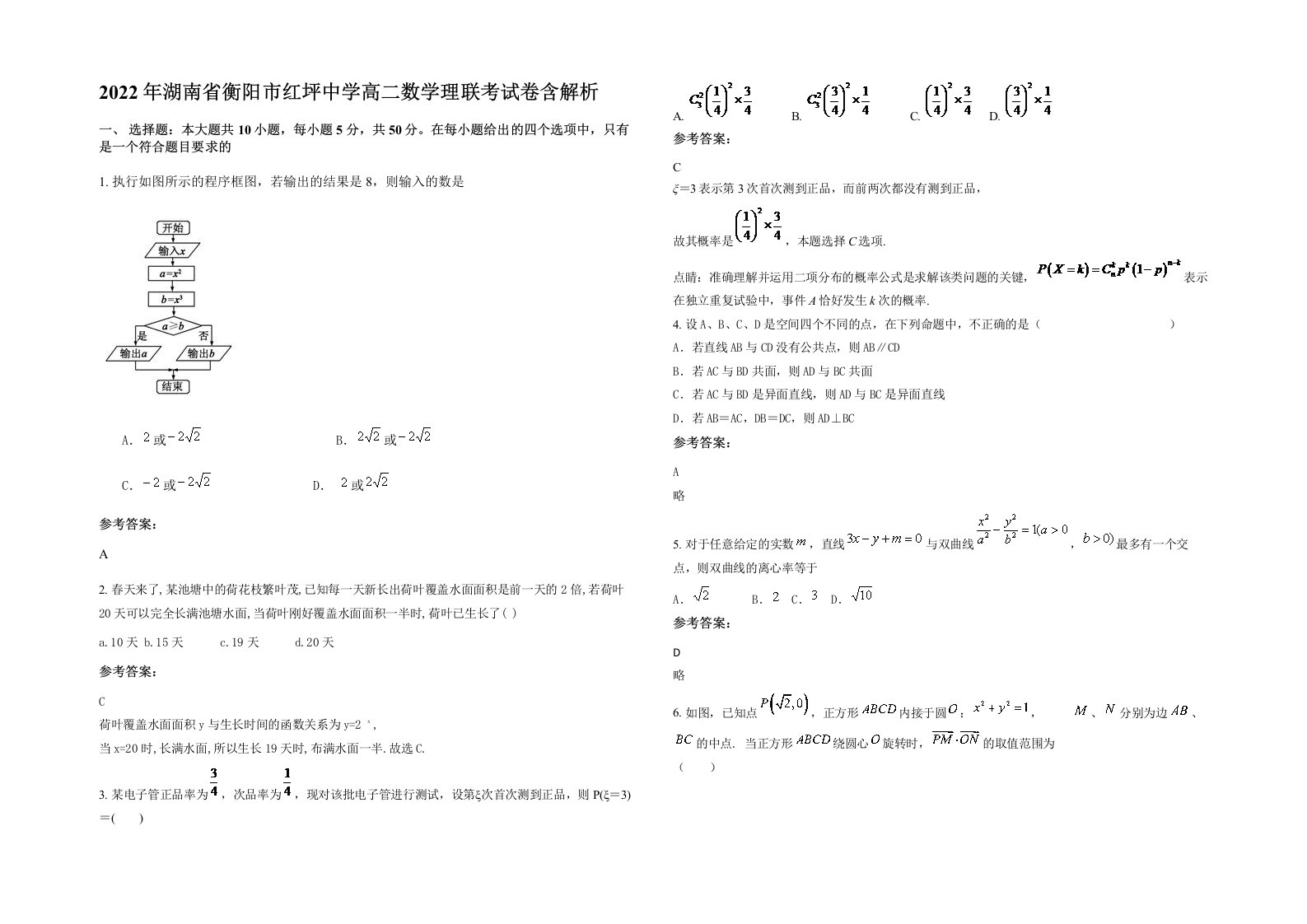 2022年湖南省衡阳市红坪中学高二数学理联考试卷含解析