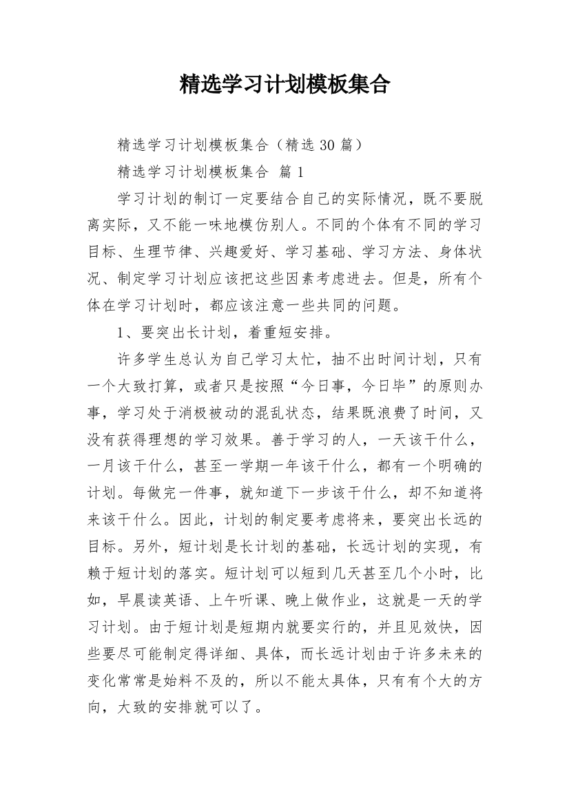 精选学习计划模板集合