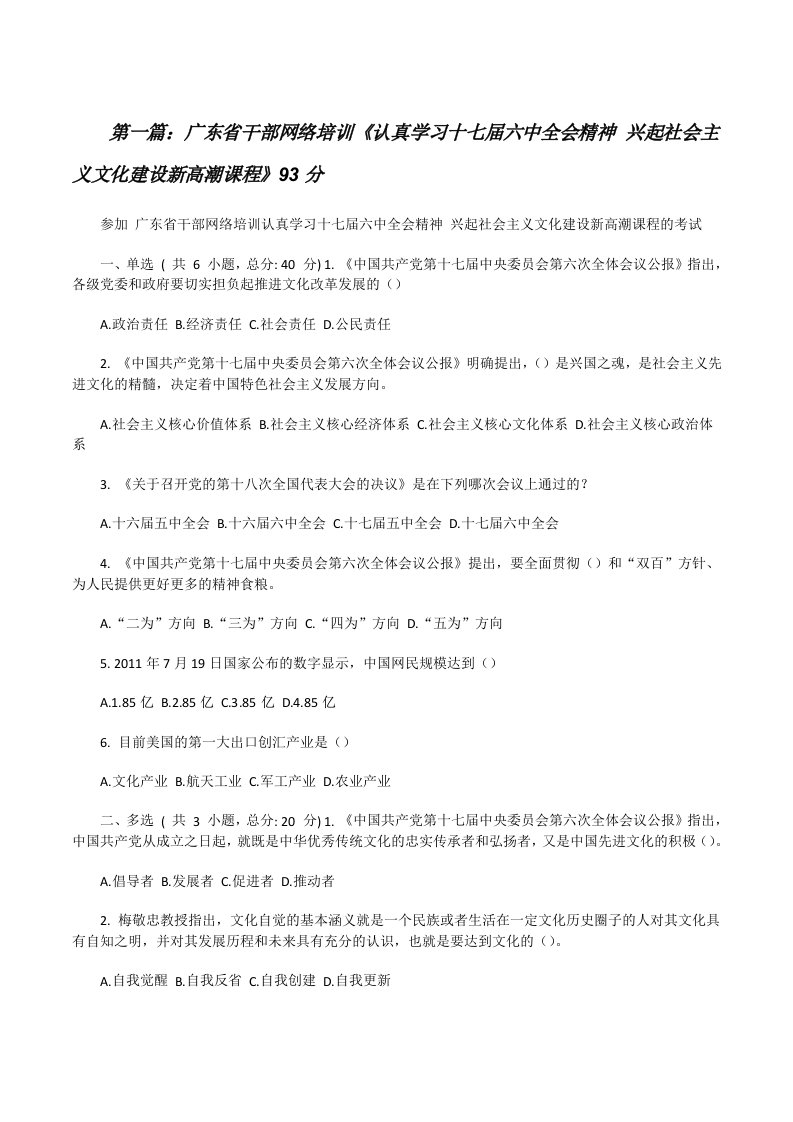 广东省干部网络培训《认真学习十七届六中全会精神兴起社会主义文化建设新高潮课程》93分[修改版]