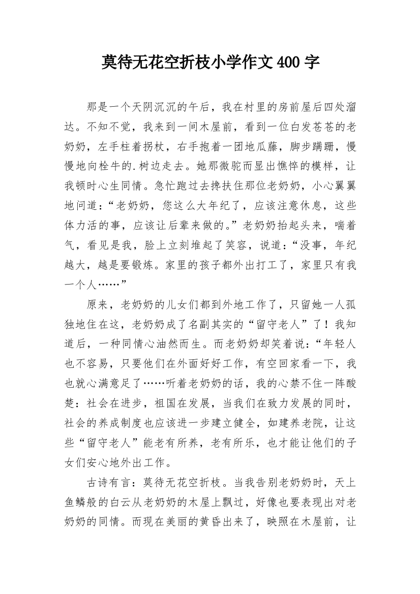 莫待无花空折枝小学作文400字