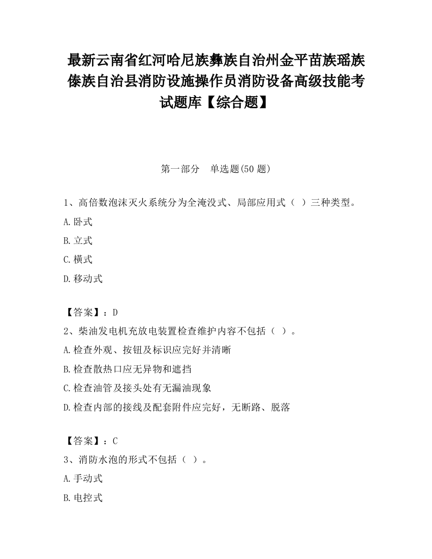 最新云南省红河哈尼族彝族自治州金平苗族瑶族傣族自治县消防设施操作员消防设备高级技能考试题库【综合题】