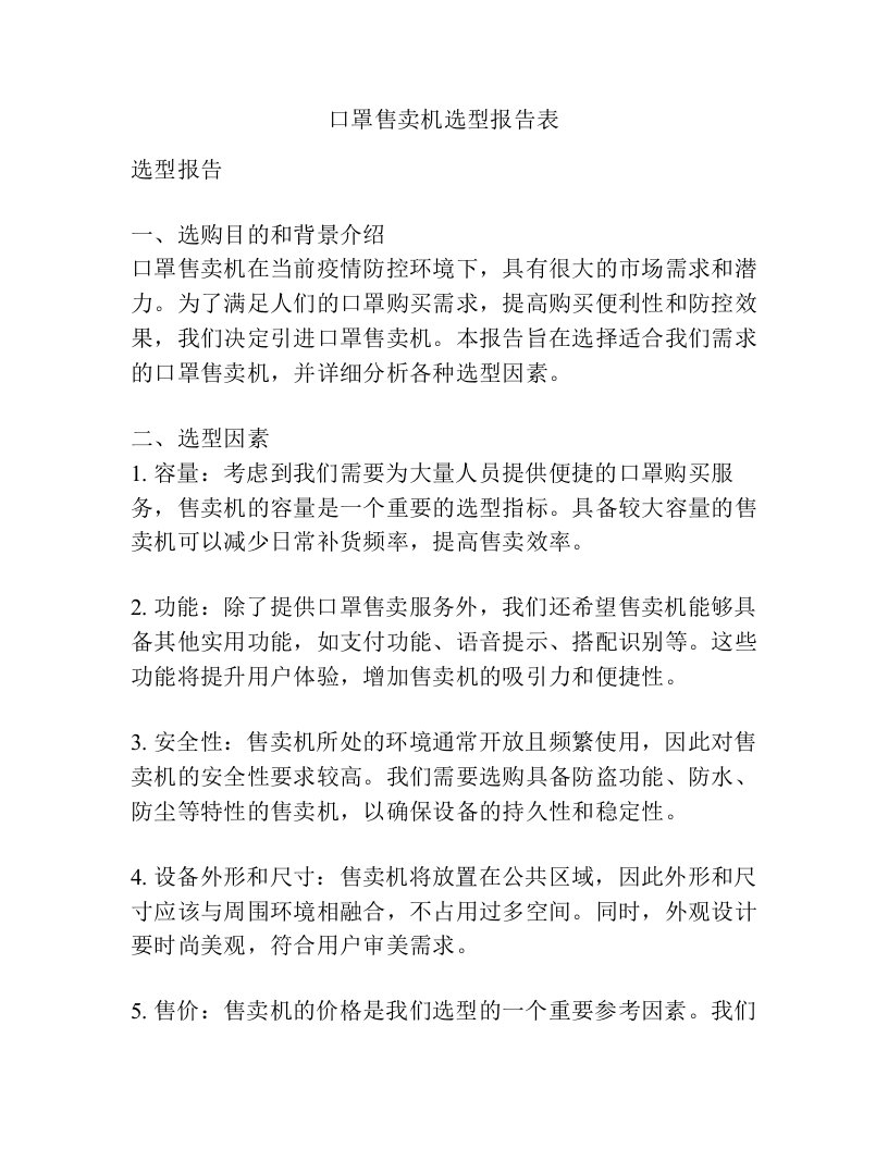 口罩售卖机选型报告表