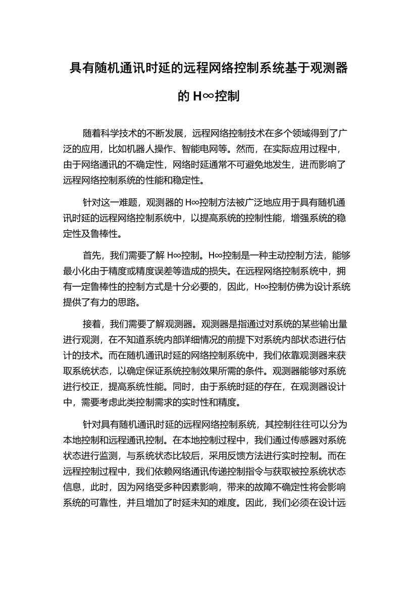 具有随机通讯时延的远程网络控制系统基于观测器的H∞控制