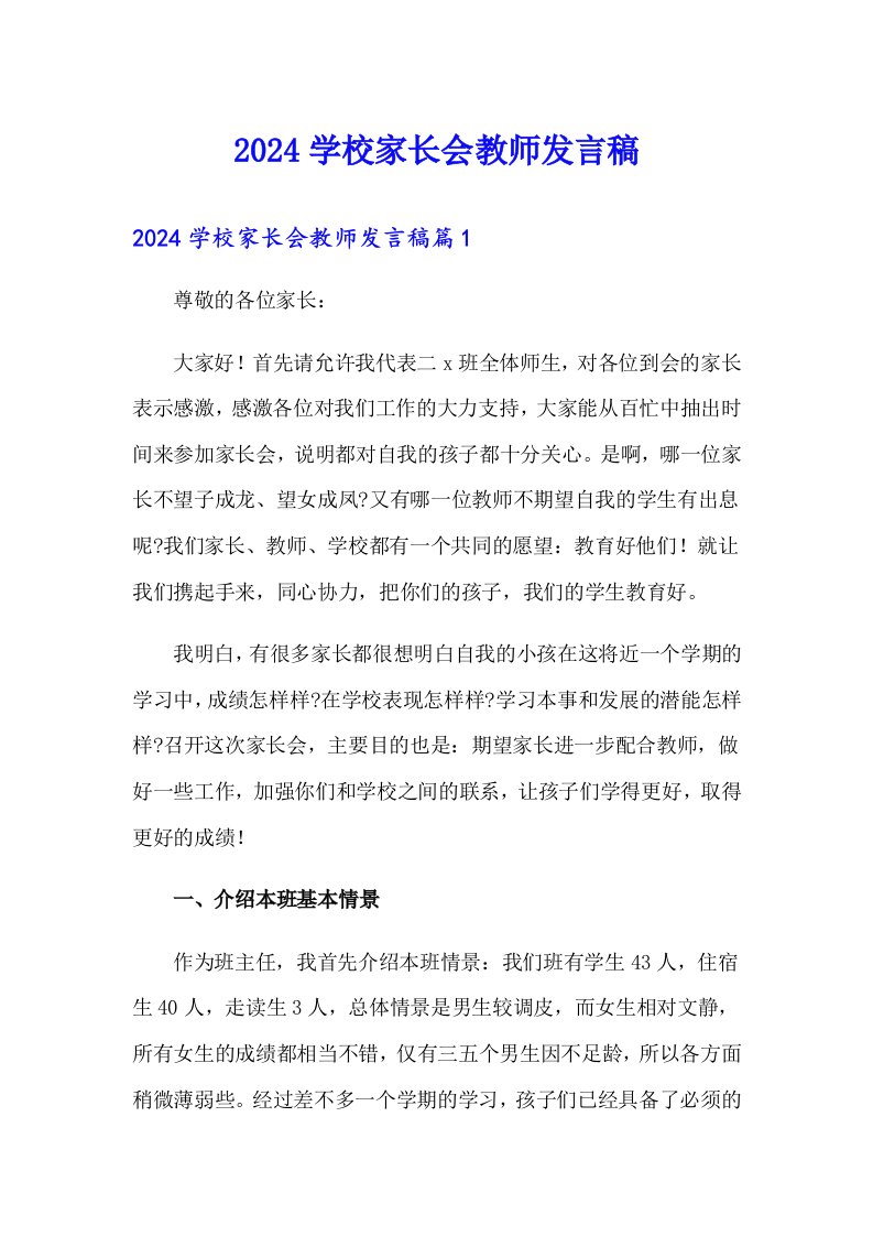 2024学校家长会教师发言稿