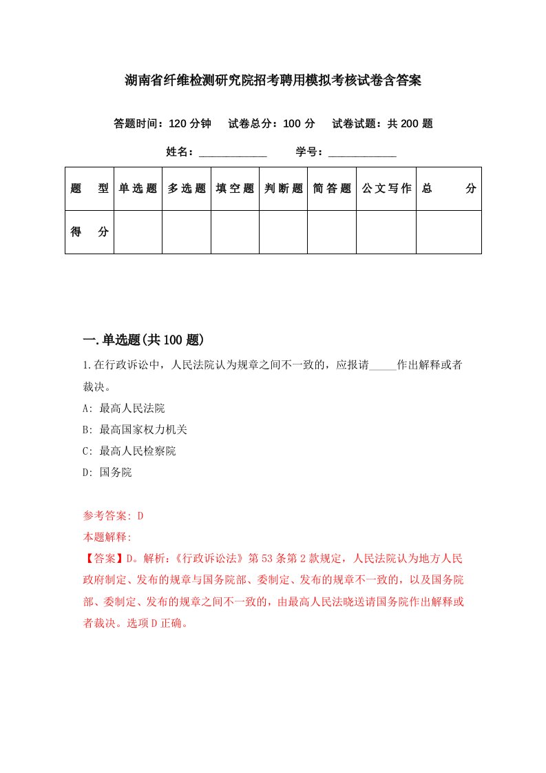 湖南省纤维检测研究院招考聘用模拟考核试卷含答案6