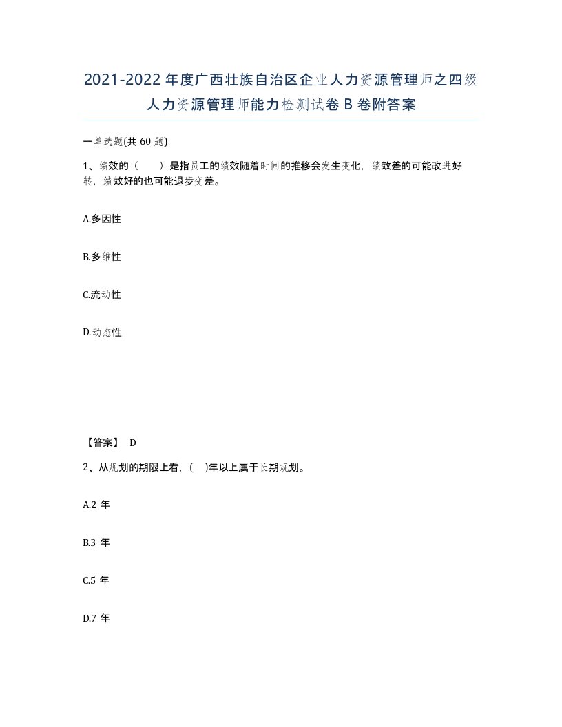 2021-2022年度广西壮族自治区企业人力资源管理师之四级人力资源管理师能力检测试卷B卷附答案