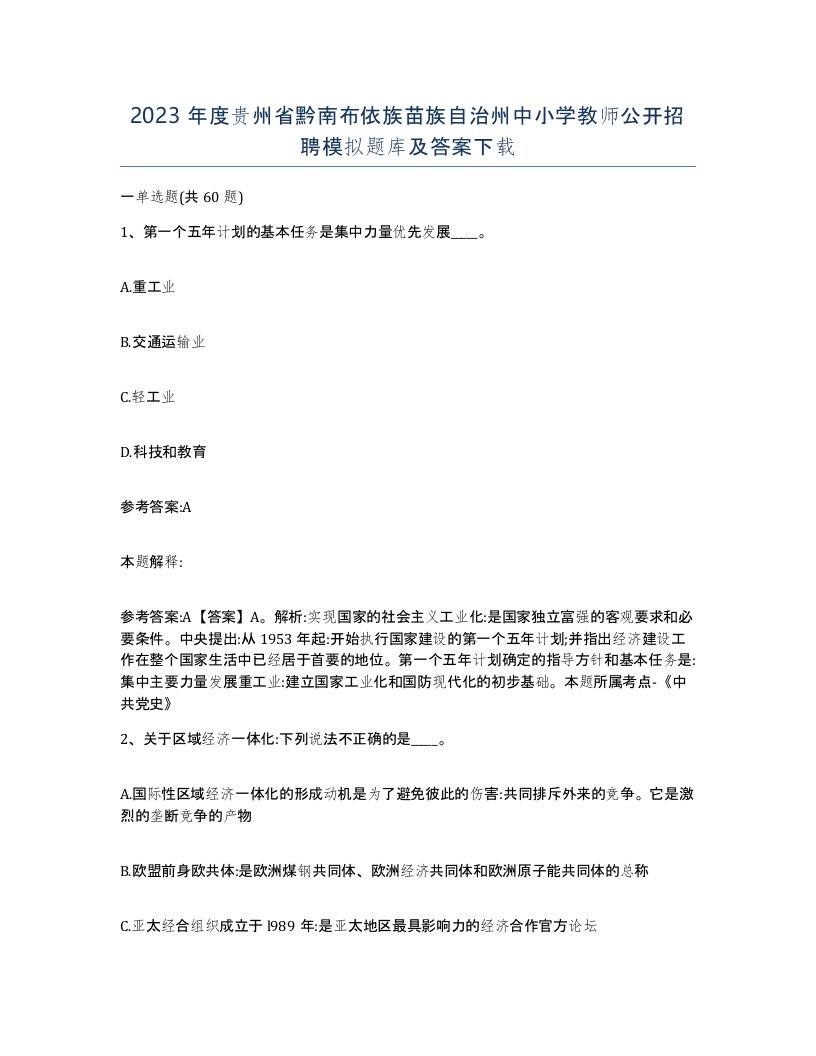 2023年度贵州省黔南布依族苗族自治州中小学教师公开招聘模拟题库及答案