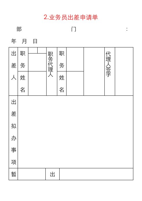 2.业务员出差申请单