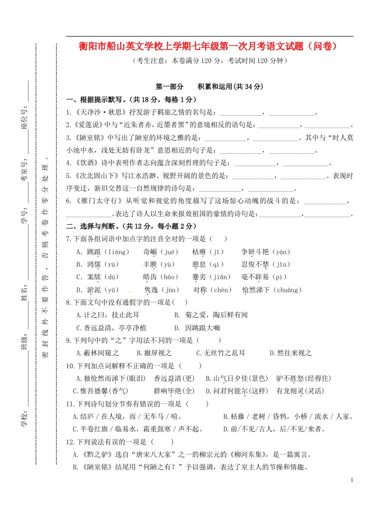 湖南省衡阳市船山英文学校七级语文下学期第一次月考试题（无答案）